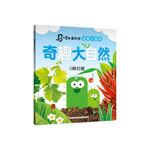 马小跳爱科学注音小百科-奇趣大自然/吉林美术