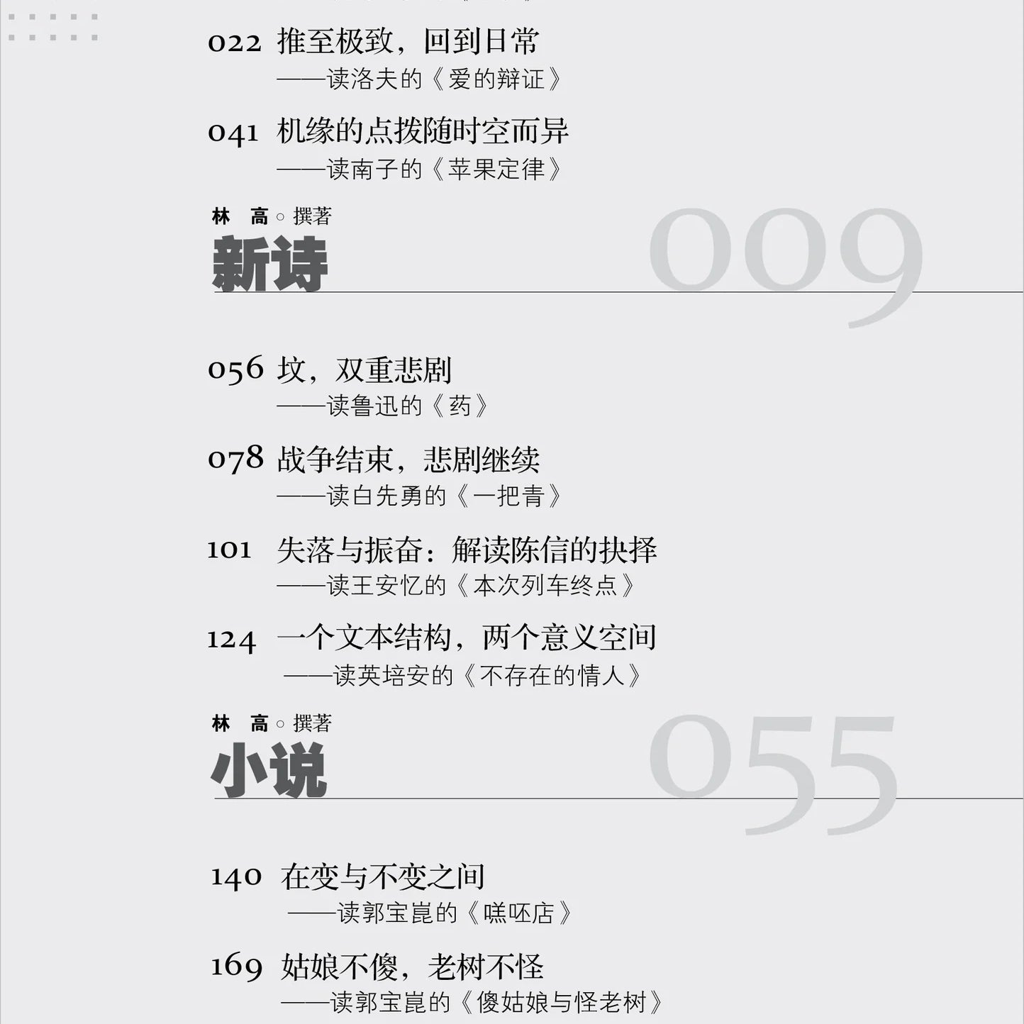 细读与感知 2 - 大学先修班 H2／H3 华文与文学 - 现代文学（2021年课程标准）