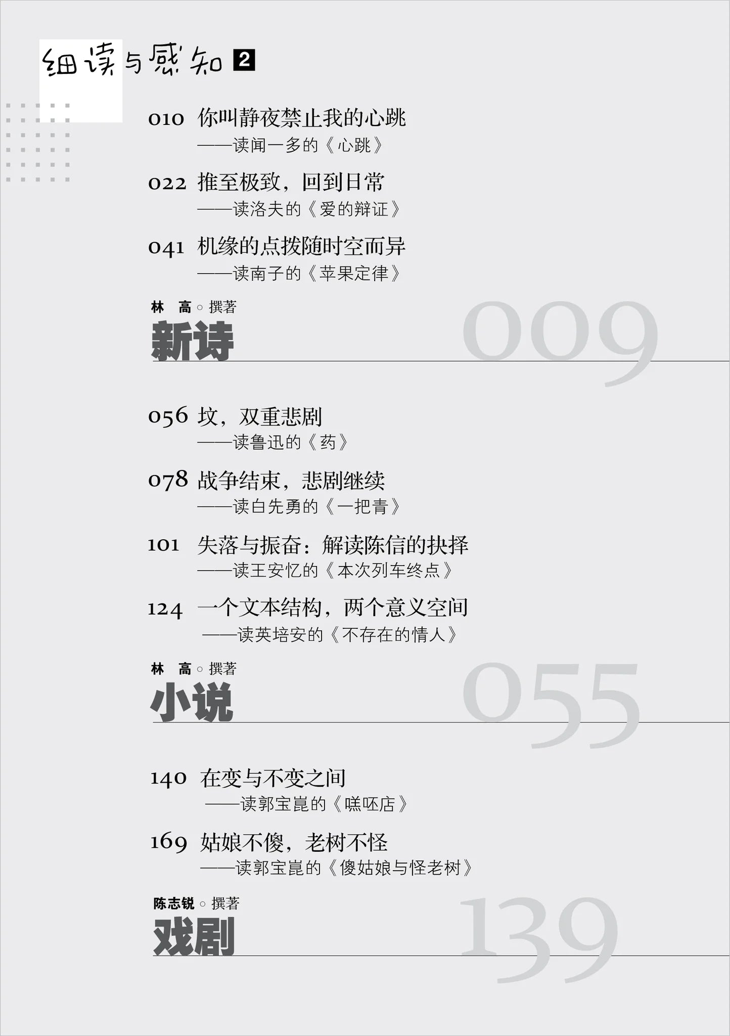 细读与感知 2 - 大学先修班 H2／H3 华文与文学 - 现代文学（2021年课程标准）