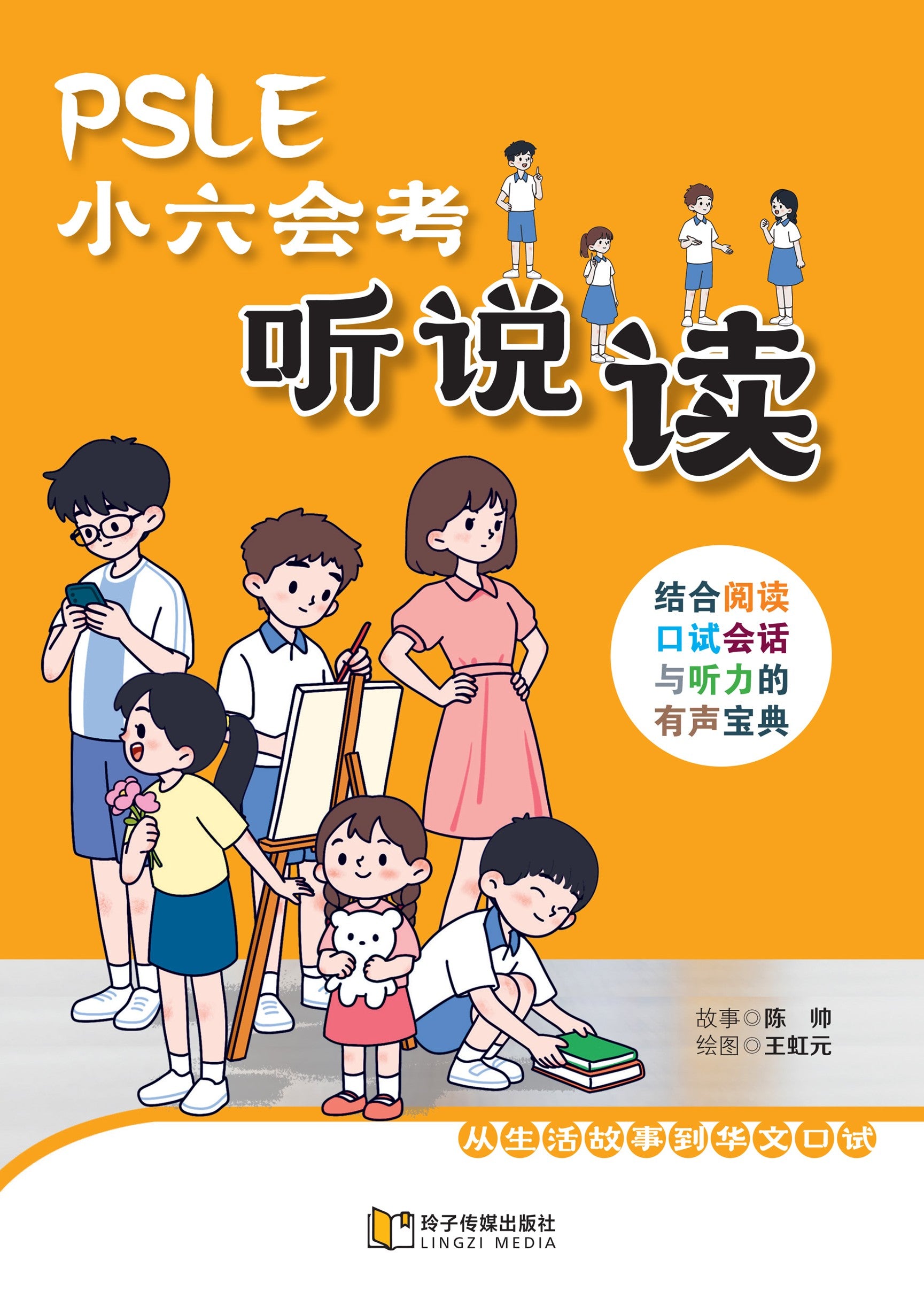 PSLE小六会考听说读