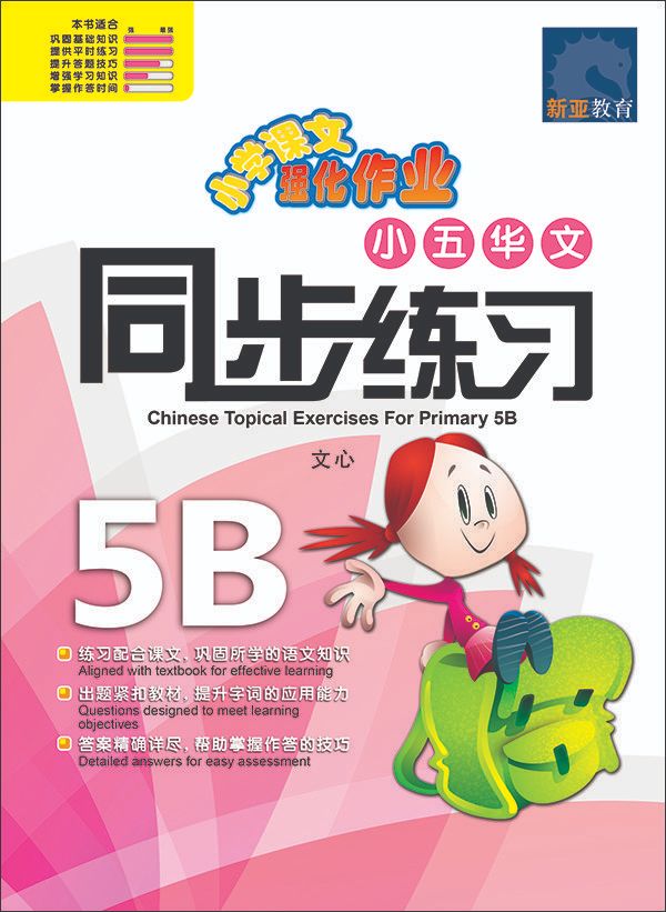 小五华文 同步练习 (5B) / Chinese Topical Exercises For Primary 5B
