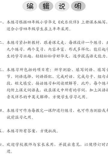 Primary 4A Chinese Intensive Exercises -4th Edition 4A 欢乐伙伴每课一练 强化练习