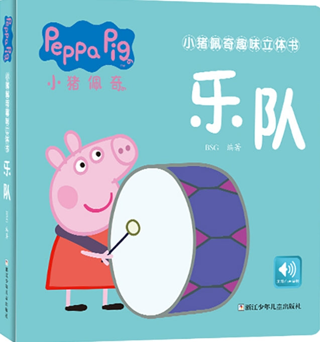 小猪佩奇趣味立体书：乐队