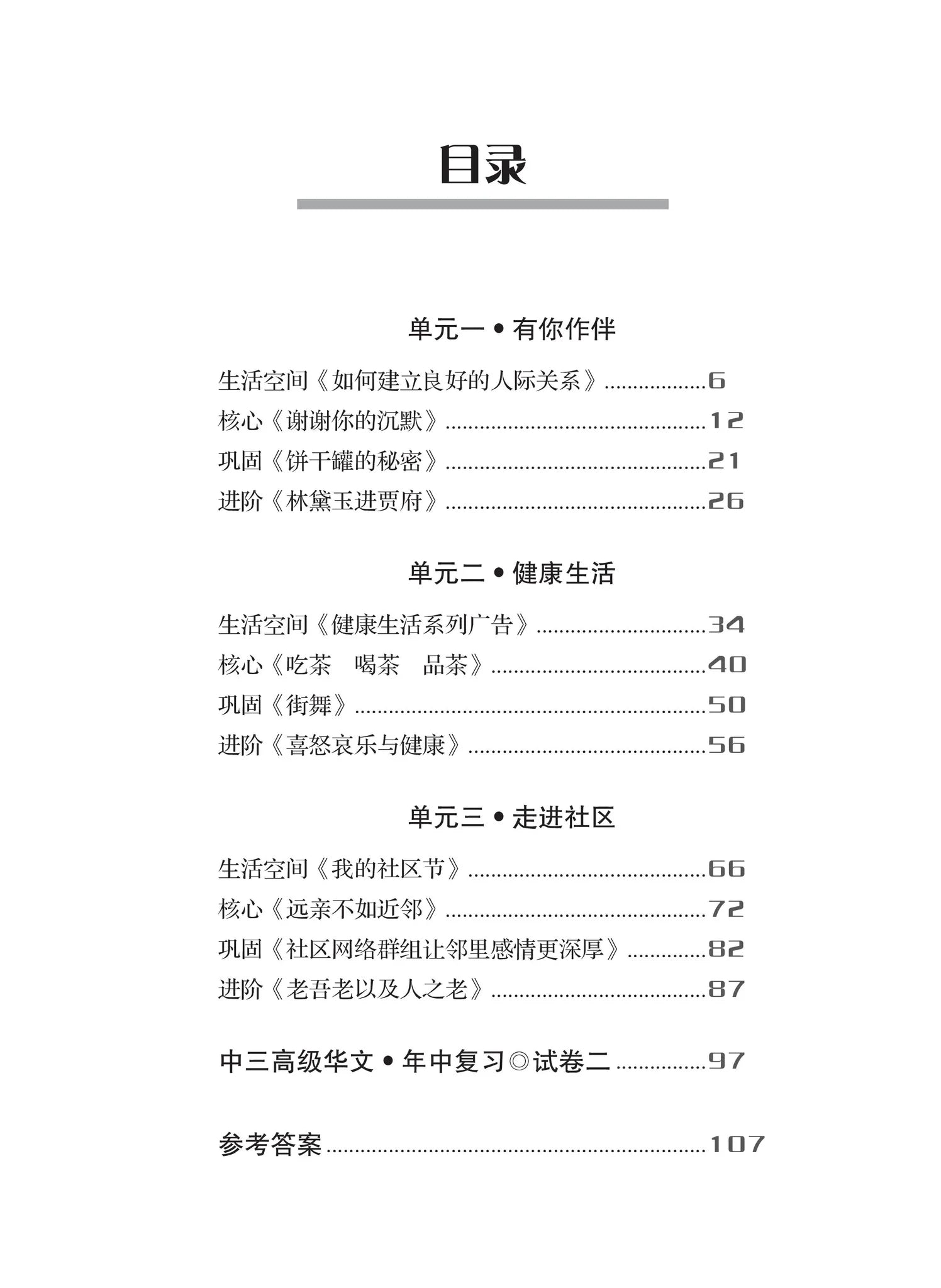 Secondary 3A 一课一练• 中三高级华文上册/A Practical Handbook-Higher Chinese Langu –  Popular Book Company Pte Ltd