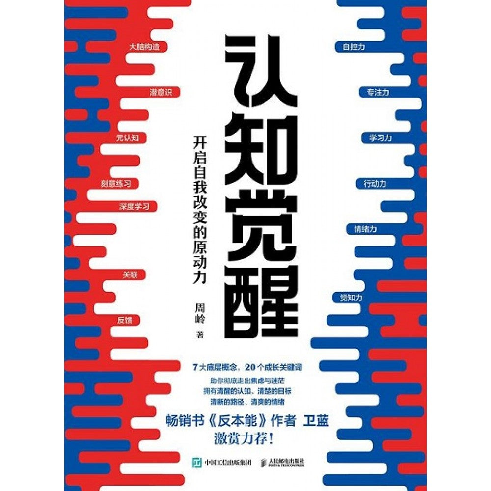 认知觉醒：开启自我改变的原动力/人民邮电