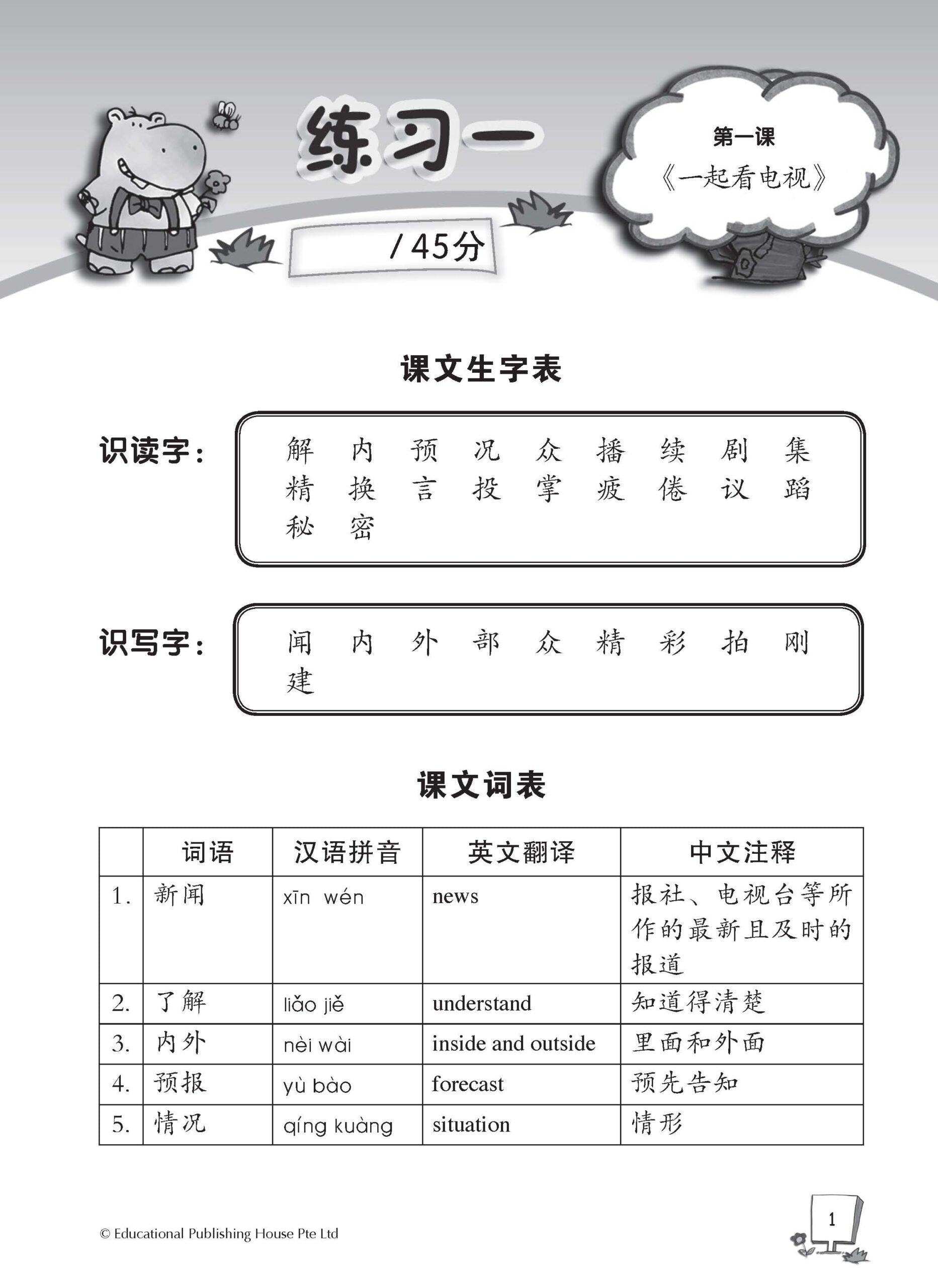 Primary 4A Chinese Weekly Revision 每周华文课文复习