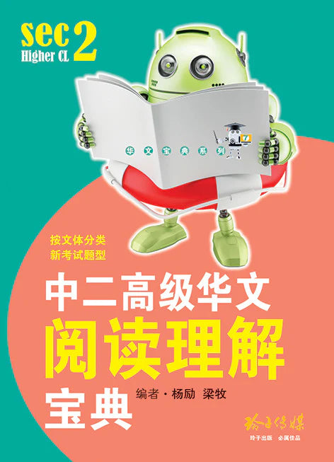 中二高级华文阅读理解宝典 - 华文宝典系列 7