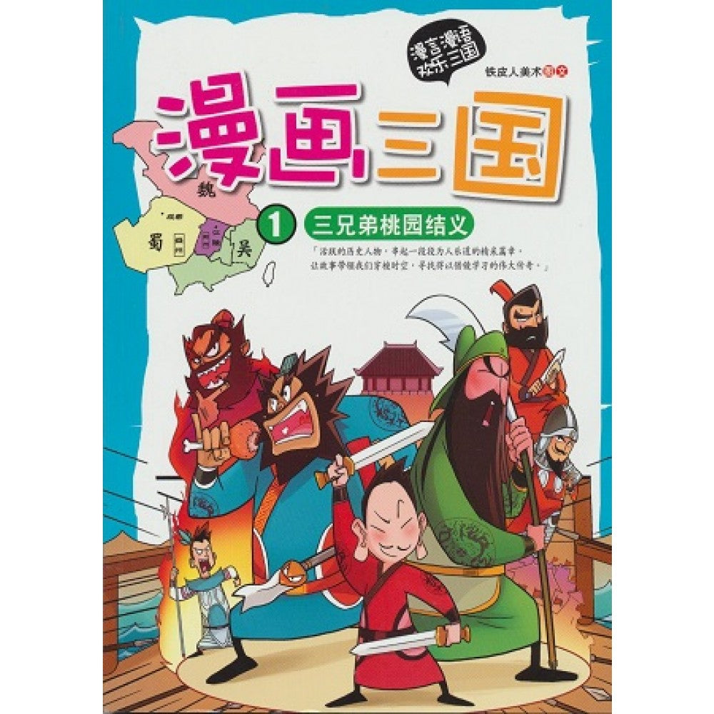 漫画三国-三兄弟桃园结义