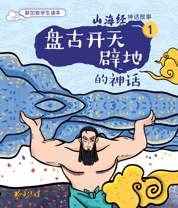 盘古开天辟地的神话～山海经神话故事1