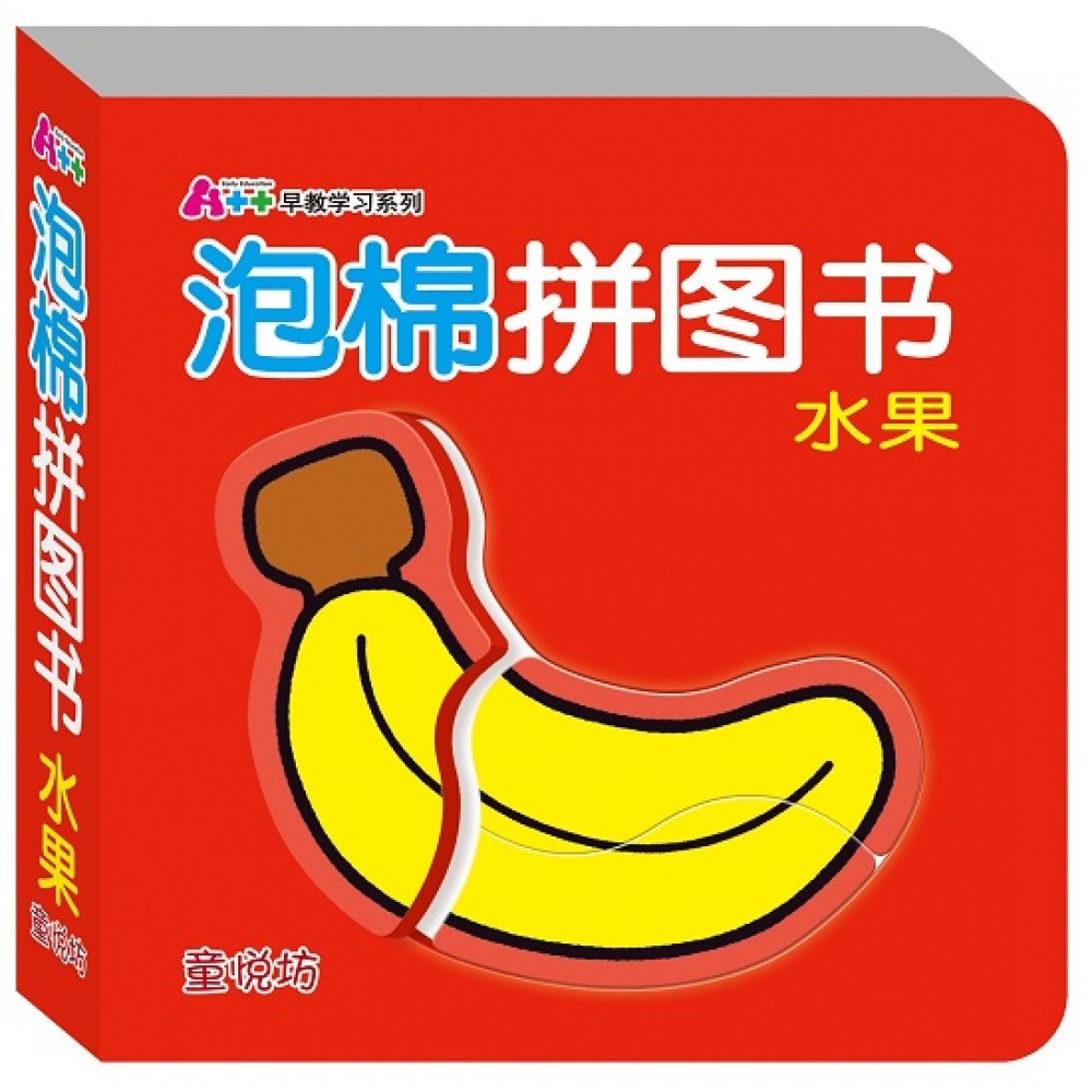 泡棉拼图书-水果
