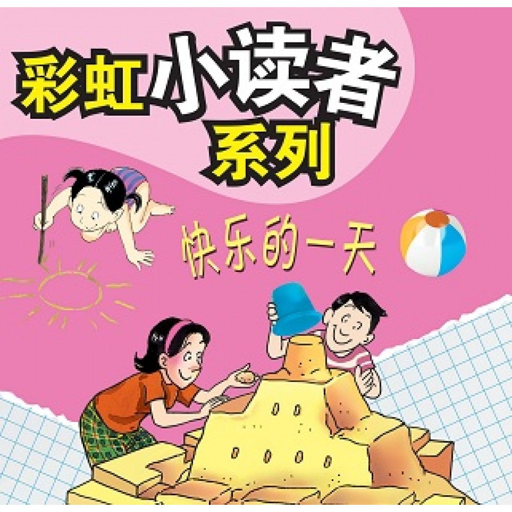 彩虹小读者系列：快乐的一天 (阶段5 第3册)