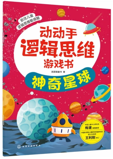 动动手逻辑思维游戏书-6册（套装）/化学工业
