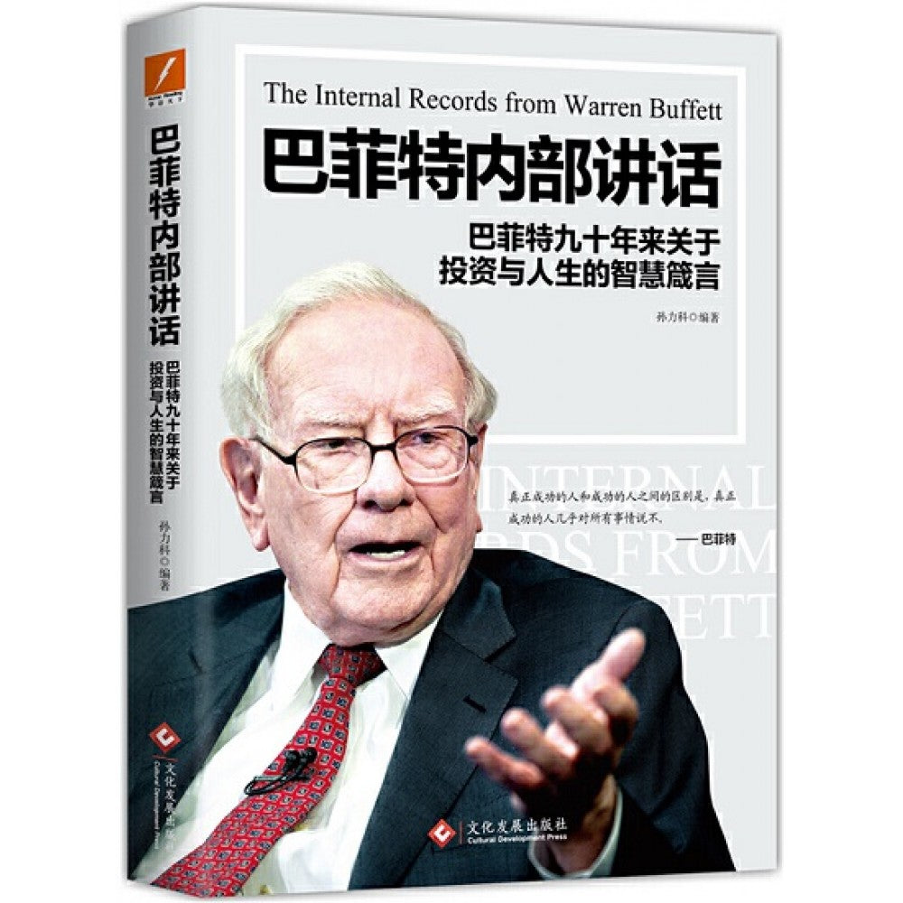 巴菲特内部讲话/文化发展