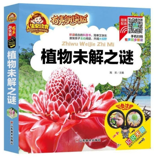 (精装注音有声朗读版)-植物未解之谜/山东美术