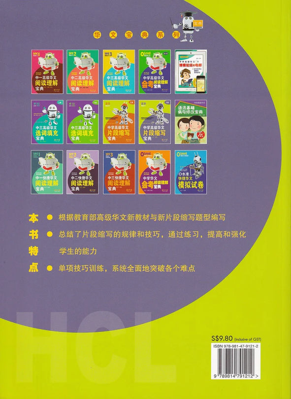 中学高级华文片段缩写宝典下册 - 华文宝典系列 15