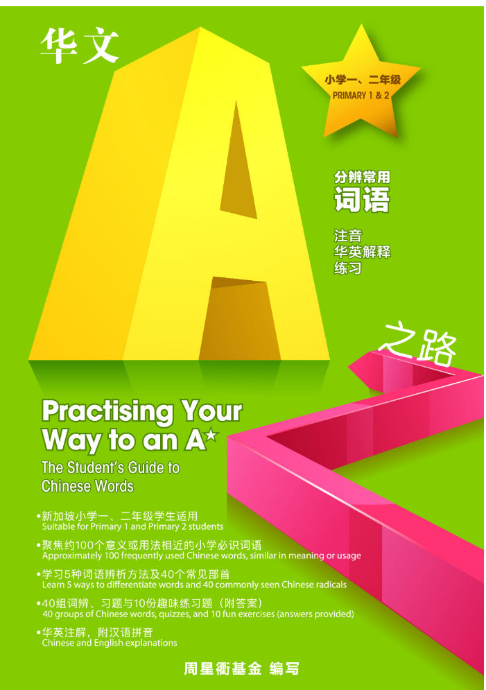 Primary 1&2 华文A*之路 分辨常用词语