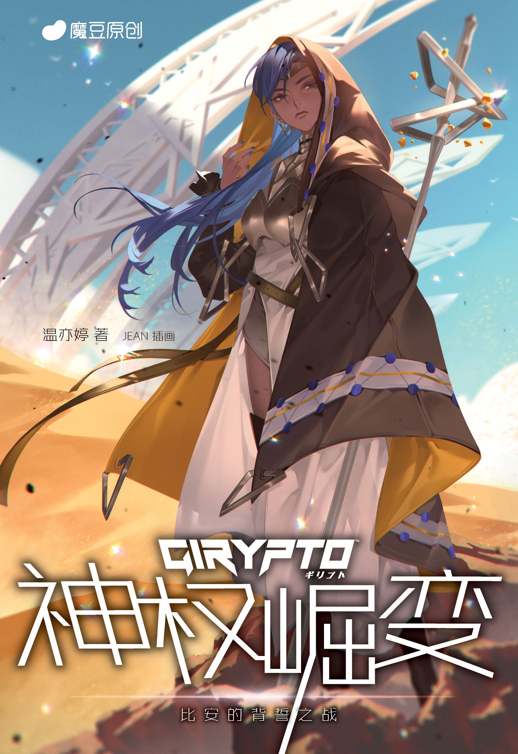 魔豆原创GIRYPTO系列 08:GIRYPTO 神权崛变: 比安的背誓之战
