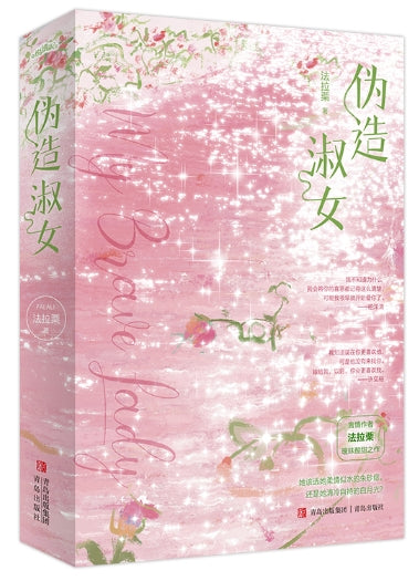 伪造淑女-2册（套装）