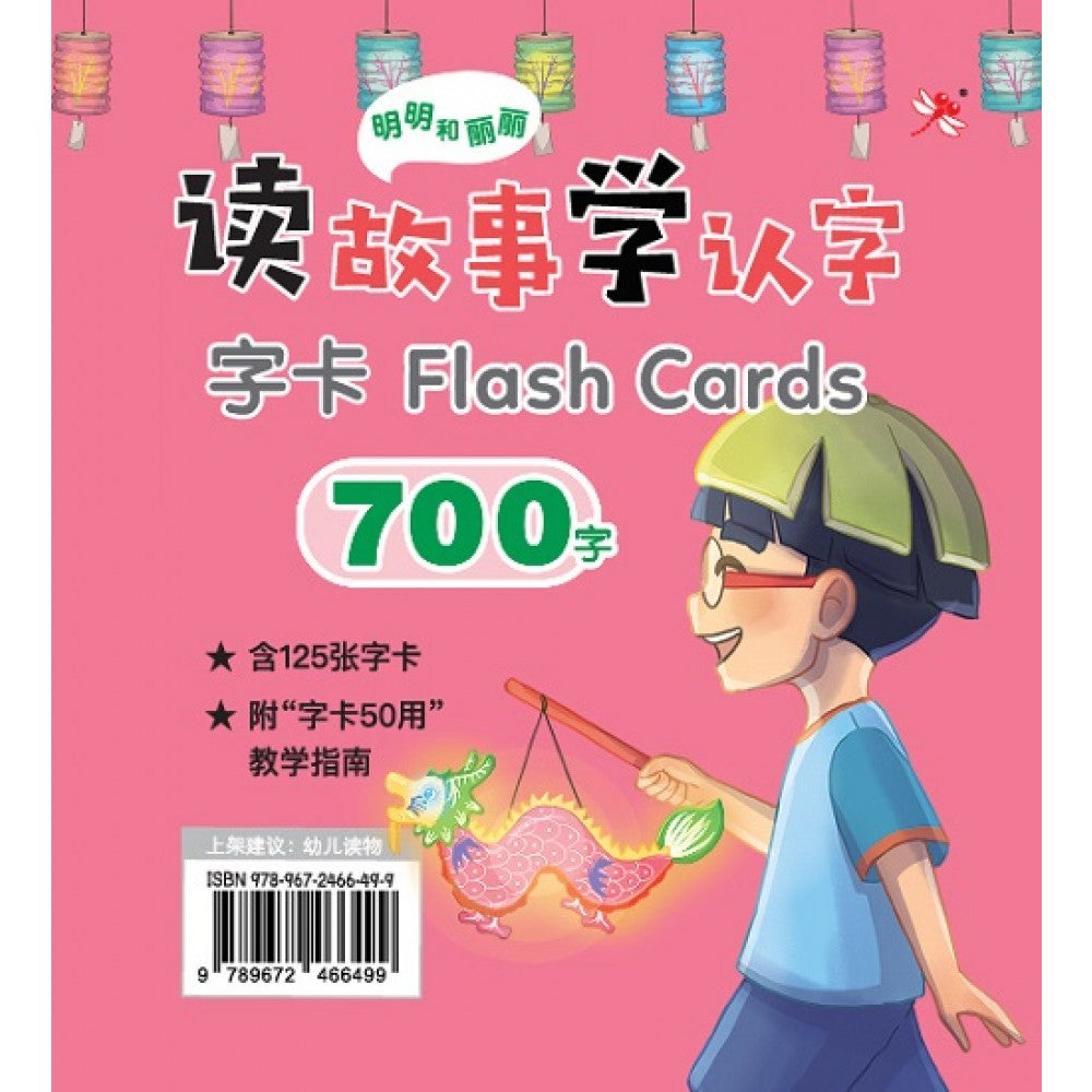 明明和丽丽：读故事学认字·700字 字卡