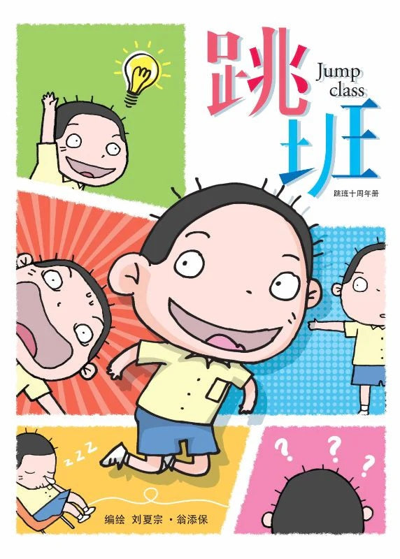 跳班