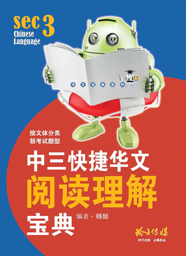 中三快捷华文阅读理解宝典 - 华文宝典系列 11