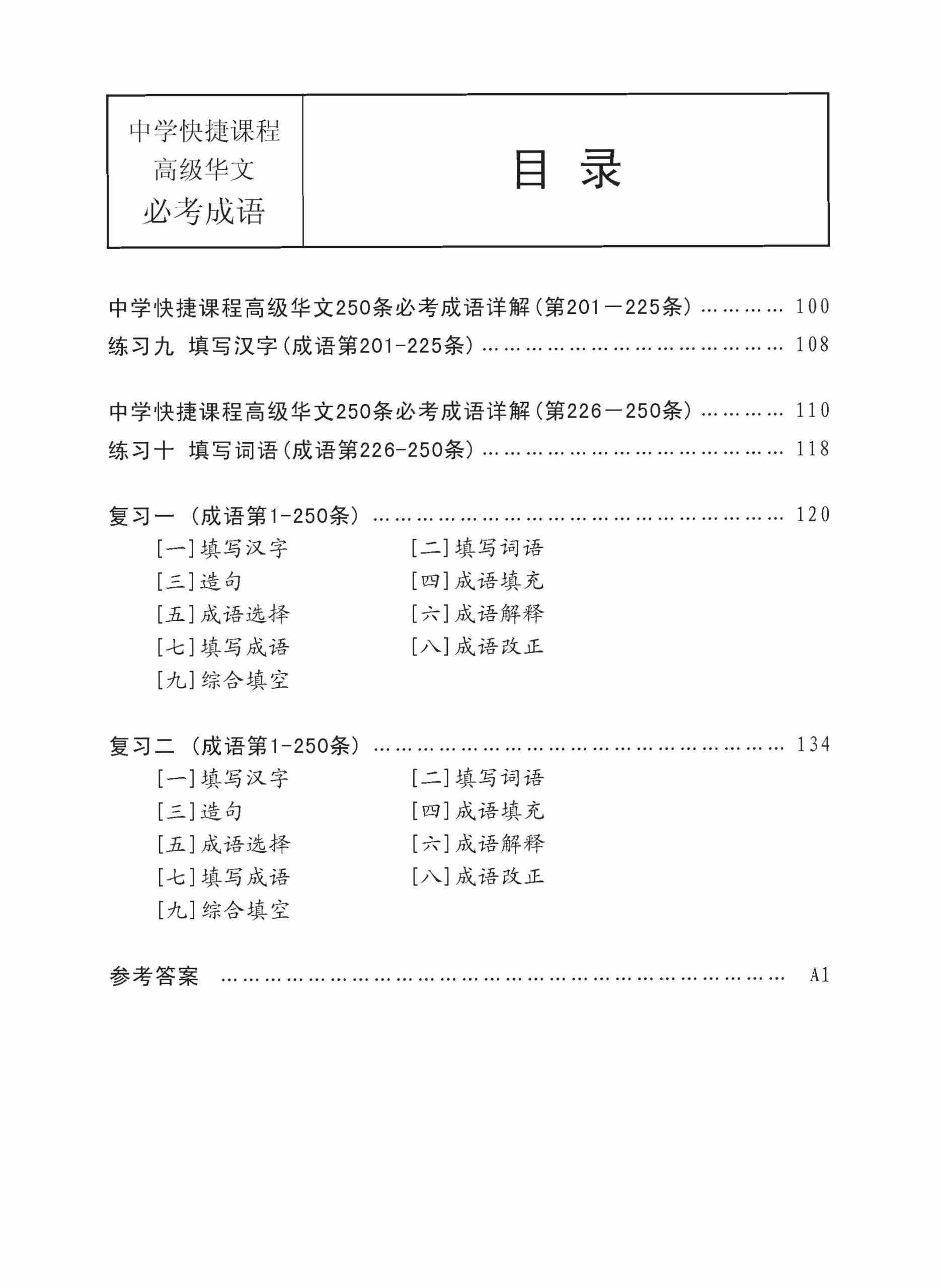 Secondary Higher Chinese 250 Exercises On Idioms /  中学高级华文 250 条必考成语练习 - 2nd Edition