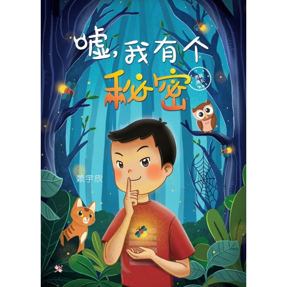 嘘，我有个秘密