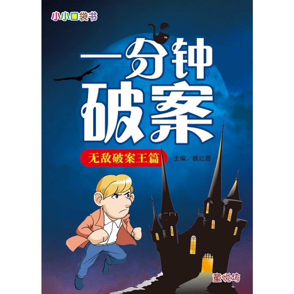 小小口袋书‧一分钟破案: 无敌破案王篇(MAR23)/(台大众/童悦坊)