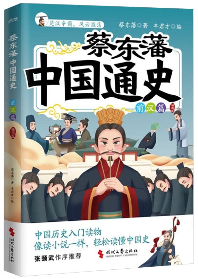中国通史前汉篇