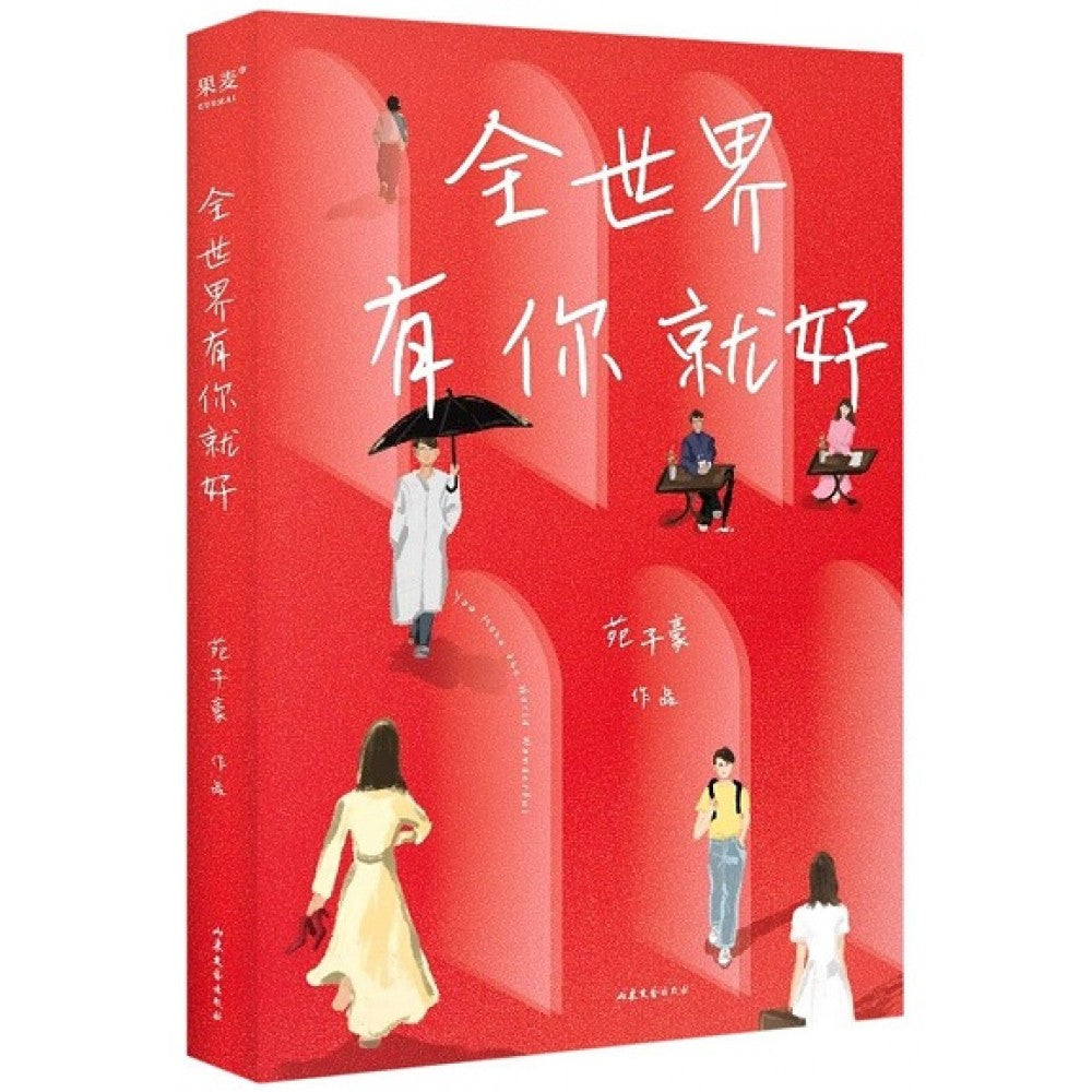 全世界有你就好/山东文艺