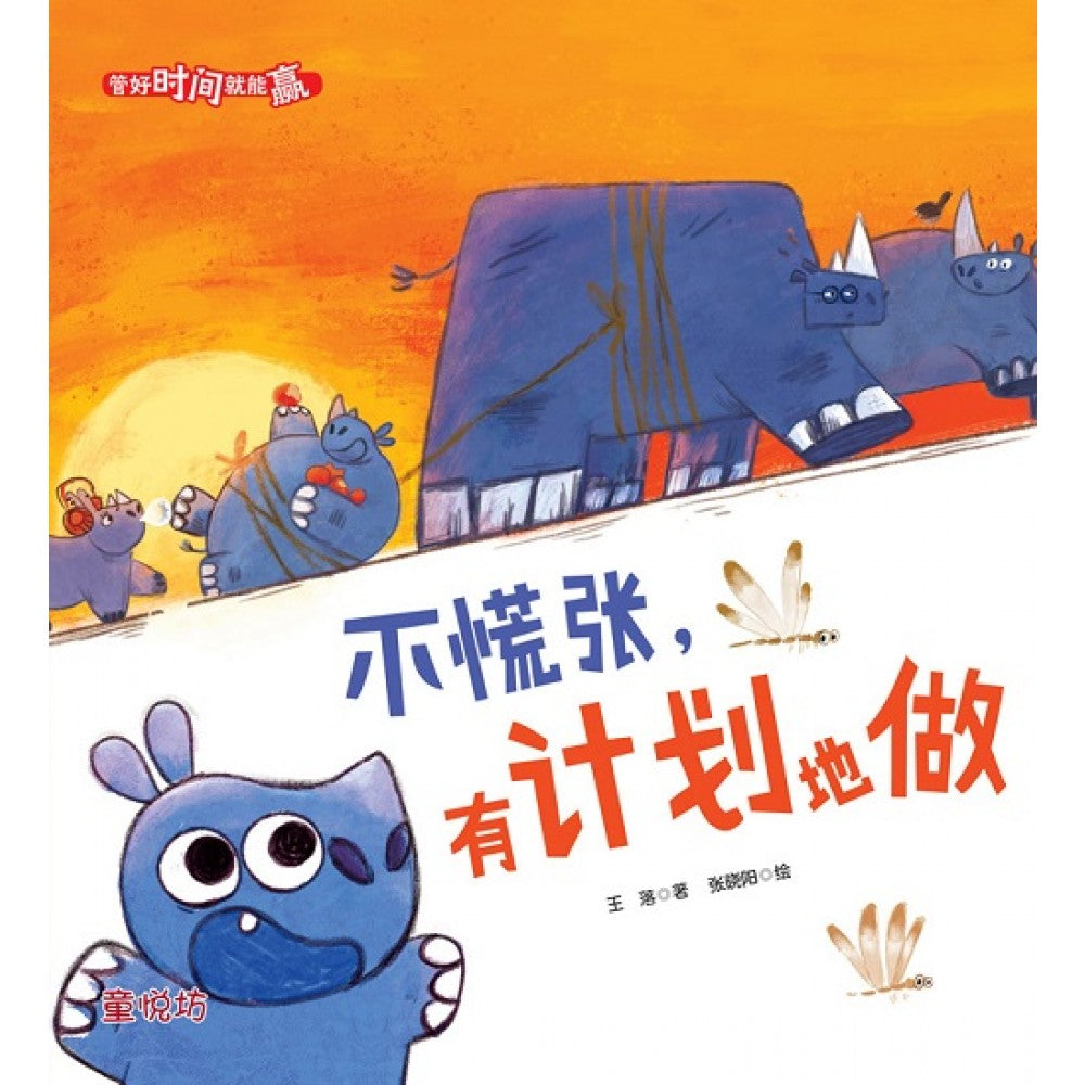 管好时间就能赢：不慌张，有计划地做 (NOV'22)/(马海滨/童悦坊)