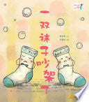 一双袜子吵架了