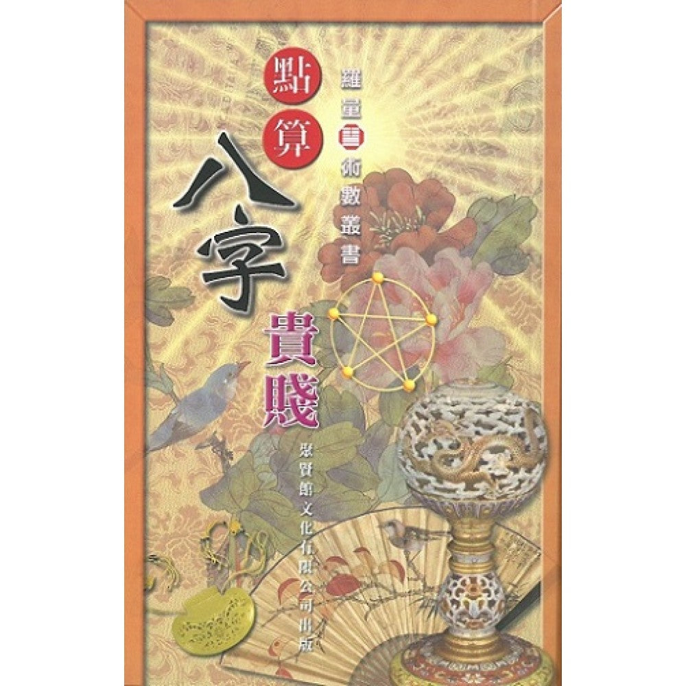 点算八字贵贱(聚贤馆)