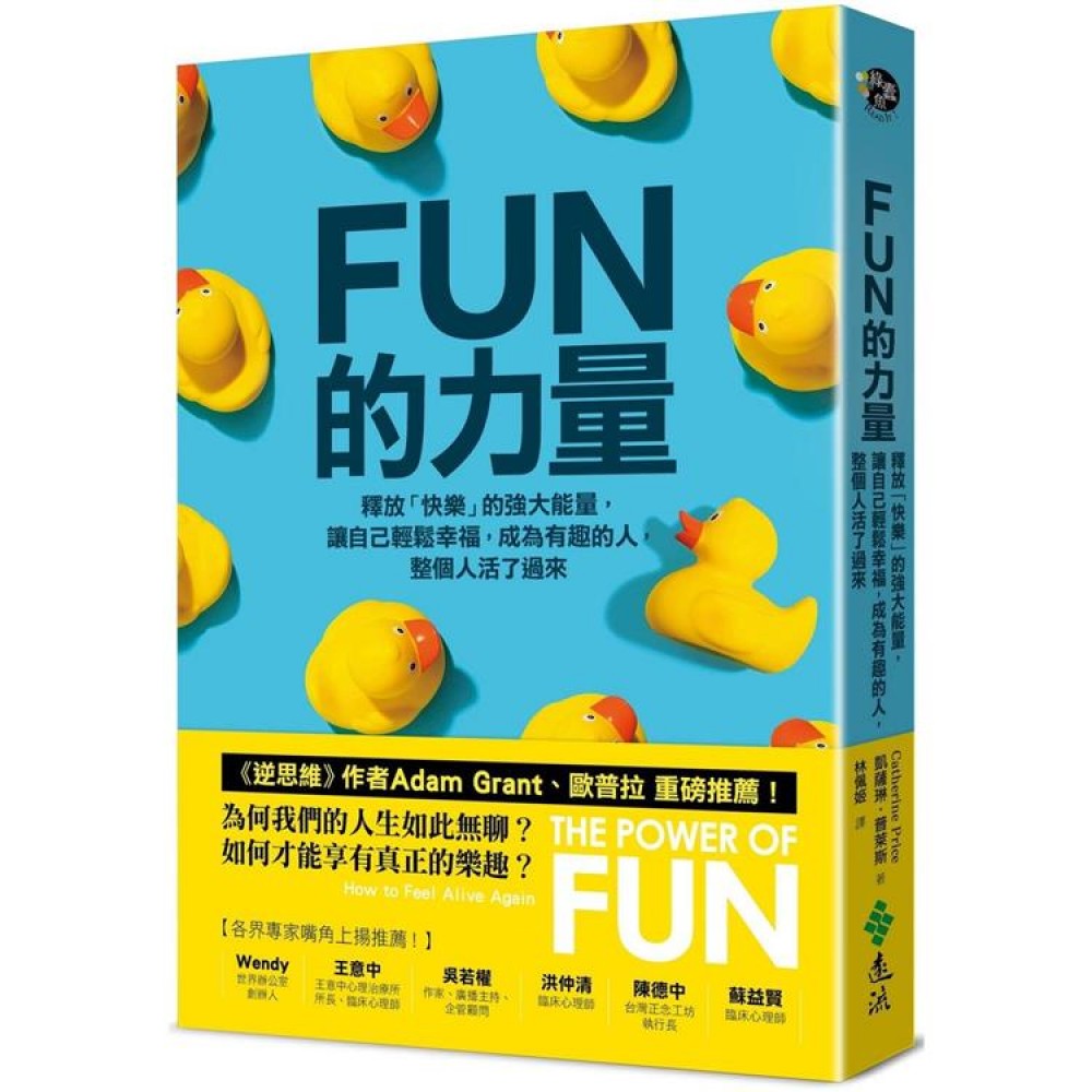 FUN的力量：释放「快乐」的强大能量，让自己轻松幸福，成为有趣的人，整个人活了过