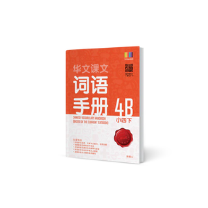 Primary 4B Chinese Vocabulary Handbook