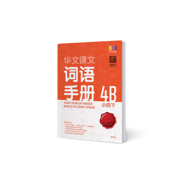 Primary 4B Chinese Vocabulary Handbook