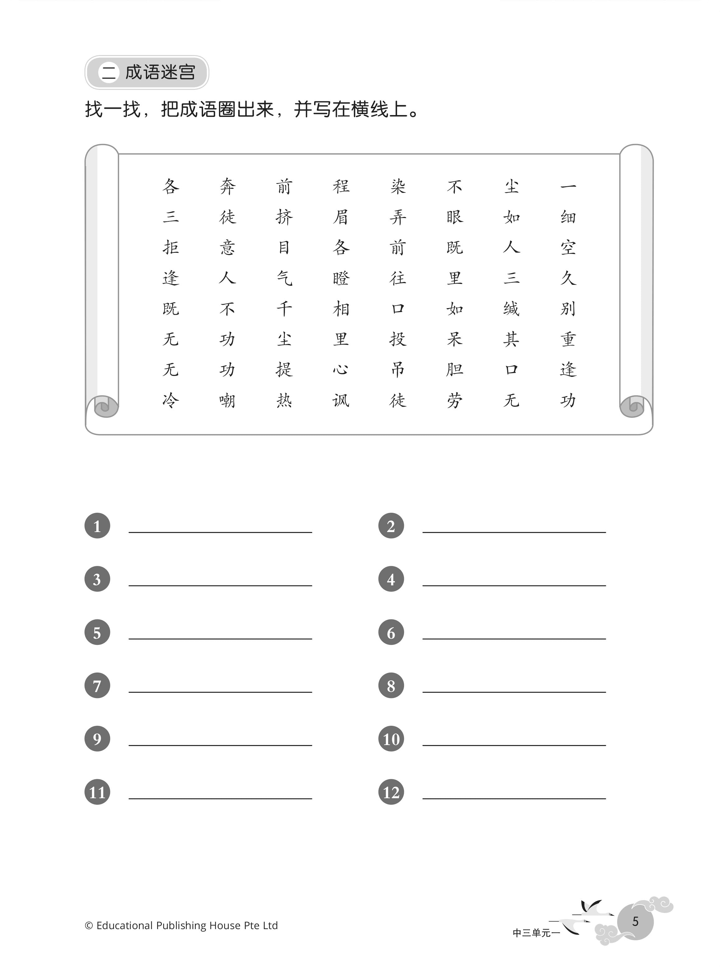 Upper Secondary/G3 Chinese Idioms: Practice and Usage 《华文伴我行》中三、中四成语精练与应用