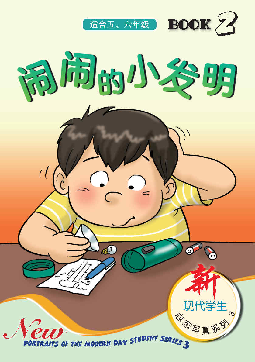 闹闹的小发明 BOOK2