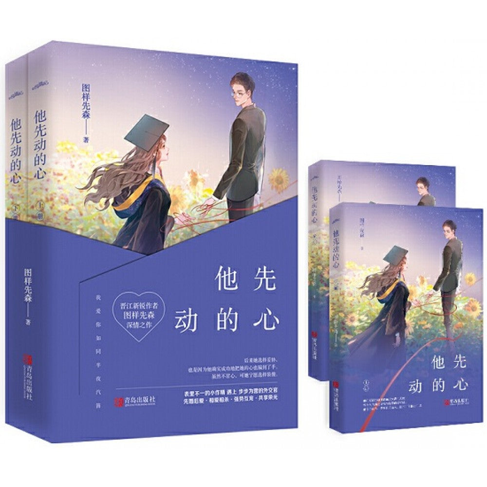 他先动的心-2册（套装）/青岛