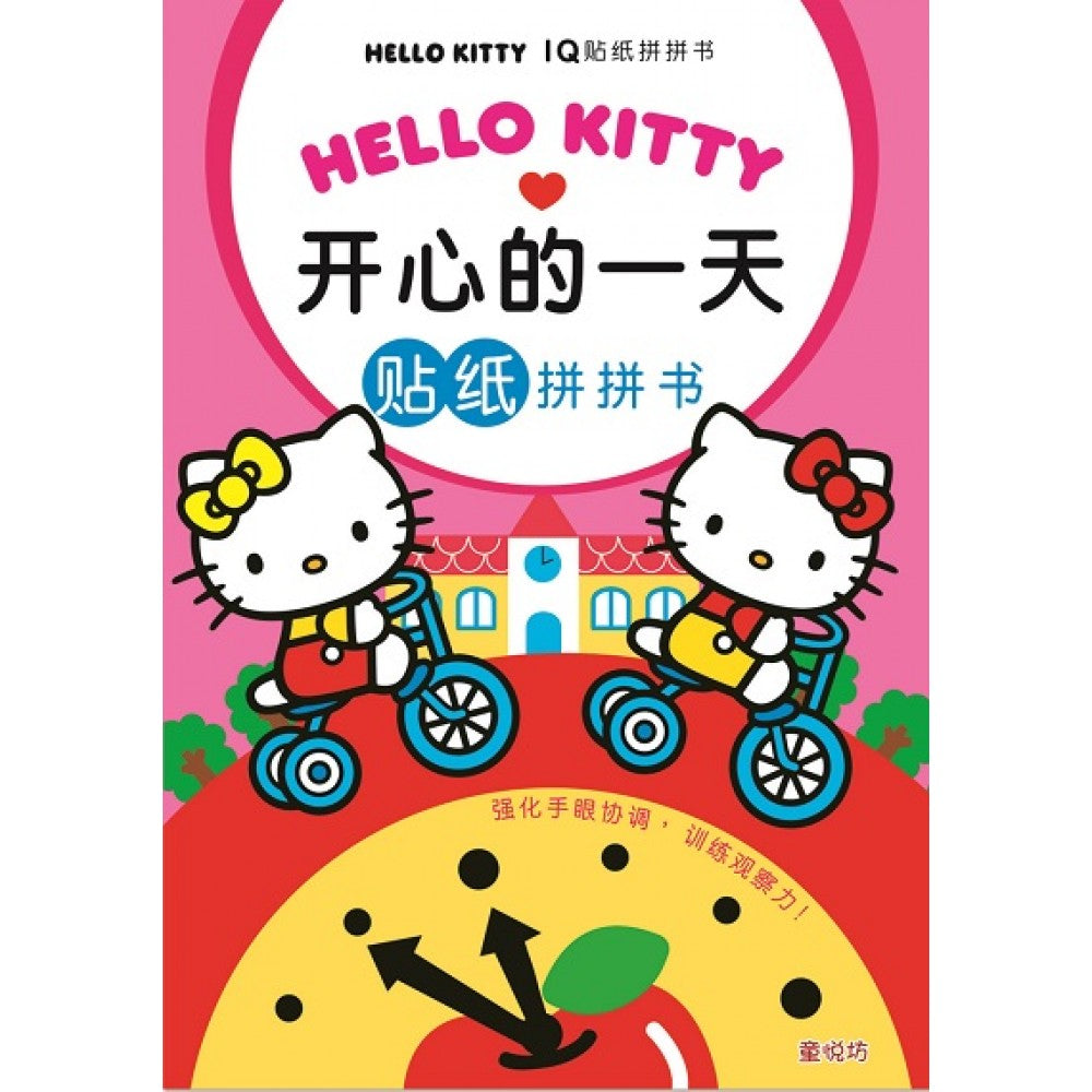 Hello Kitty IQ贴纸拼拼书:开心的一天