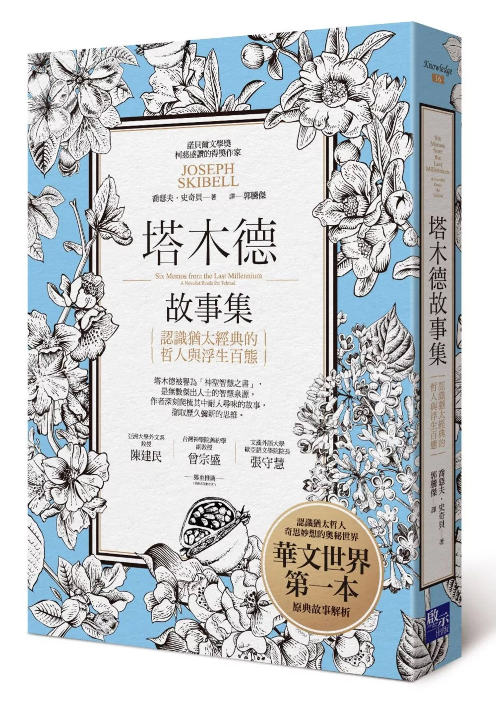 塔木德故事集：认识犹太经典的哲人与浮生百态