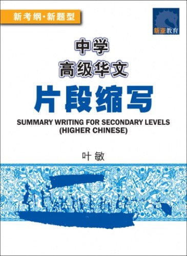 中学高级华文片段缩写 (SUMMARY WRITING FOR SECONDARY LEVELS HIGHER CHINESE)
