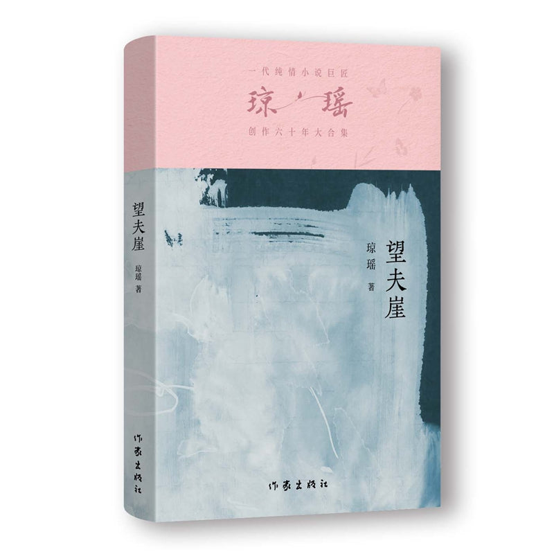 琼瑶－望夫崖 [PRE-ORDER]