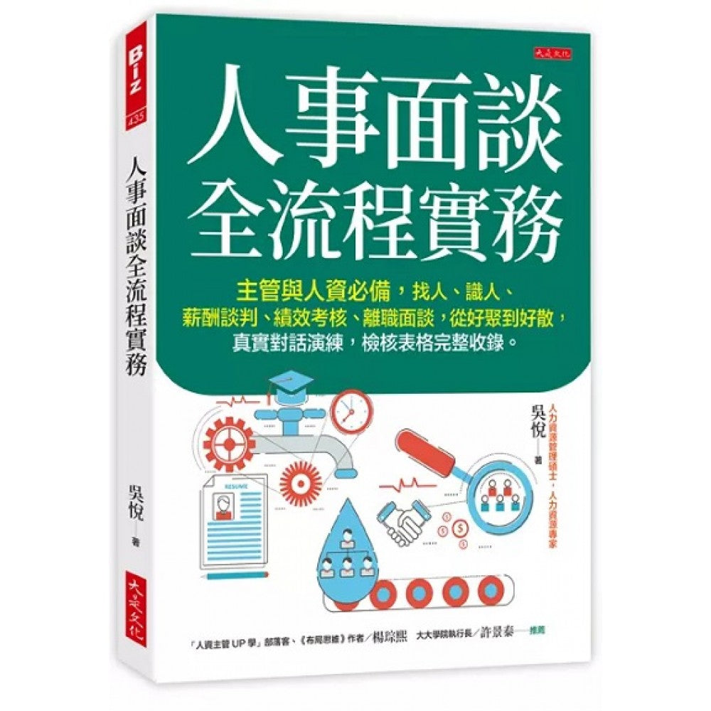 人事面谈全流程实务：主管与人资必备，找人、识人、薪酬谈判、绩效考核、离职面谈，从