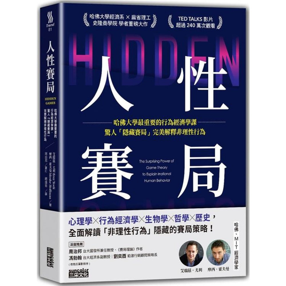 人性赛局：哈佛大学最重要的行为经济学课，惊人「隐藏赛局」完美解释非理性行为