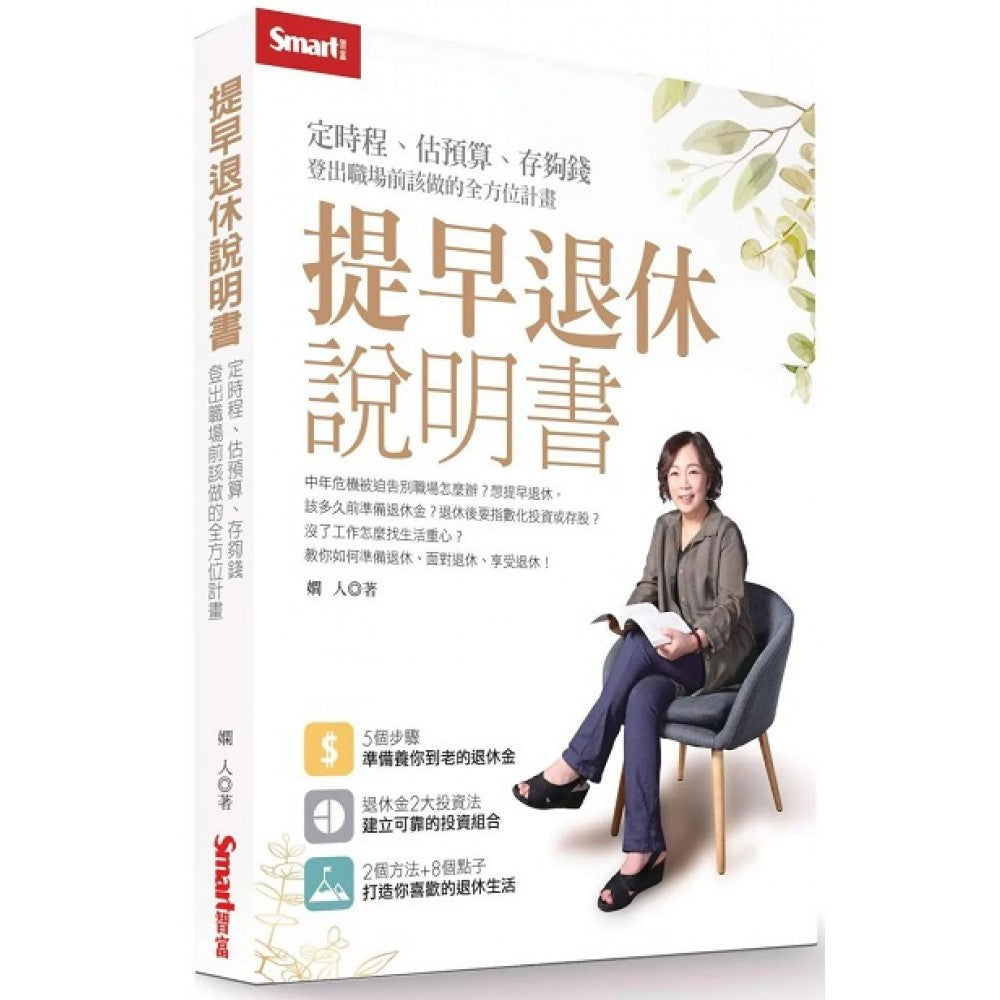 提早退休说明书：定时程、估预算、存够钱，登出职场前该做的全方位计画