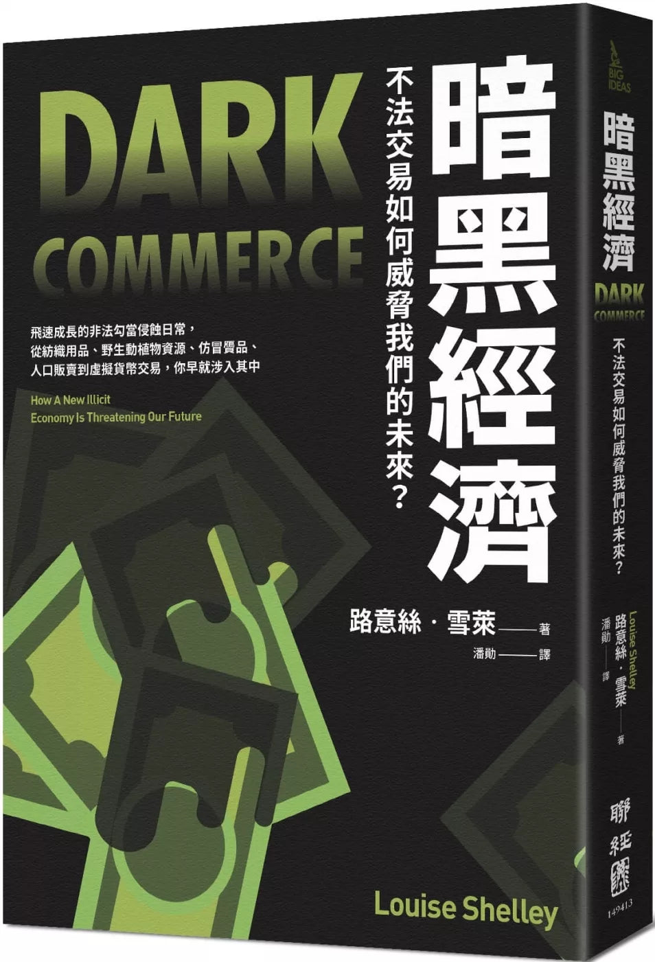 暗黑经济：不法交易如何威胁我们的未来？