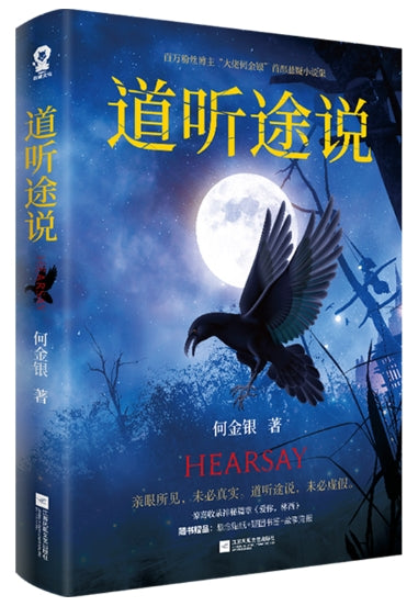 道听途说