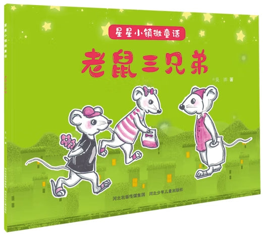 星星小镇微童话-老鼠三兄弟/河北少儿