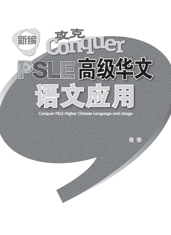 新编 攻克 PSLE 高级华文 语文应用 / Conquer PSLE Higher Chinese Language and Usage